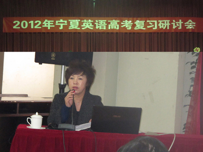 2012年宁夏英语高考复习研讨会