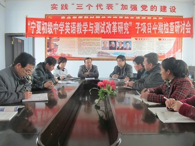 2012中卫市贾塘中学参加“宁夏初级中学英语教学与测试改革研究”子项目中期检查研讨会